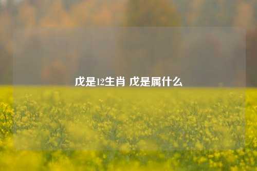 戊是12生肖 戊是属什么